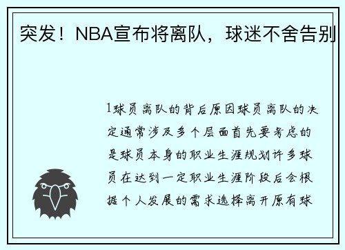 突发！NBA宣布将离队，球迷不舍告别