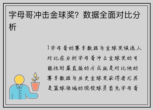 字母哥冲击金球奖？数据全面对比分析