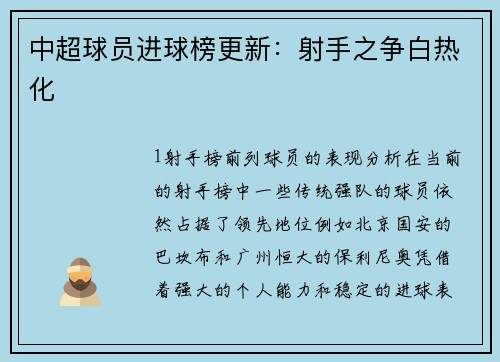 中超球员进球榜更新：射手之争白热化