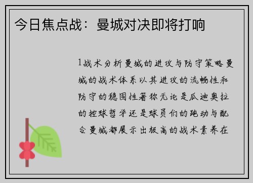 今日焦点战：曼城对决即将打响