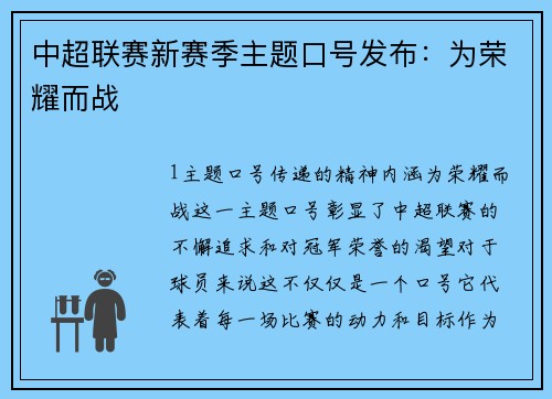 中超联赛新赛季主题口号发布：为荣耀而战