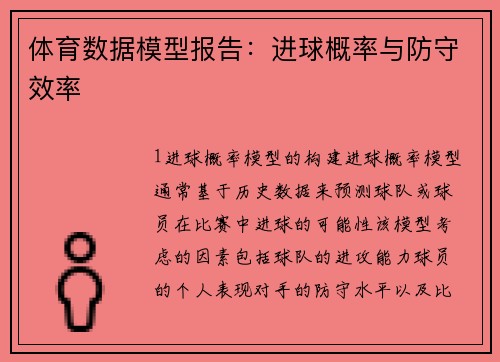 体育数据模型报告：进球概率与防守效率