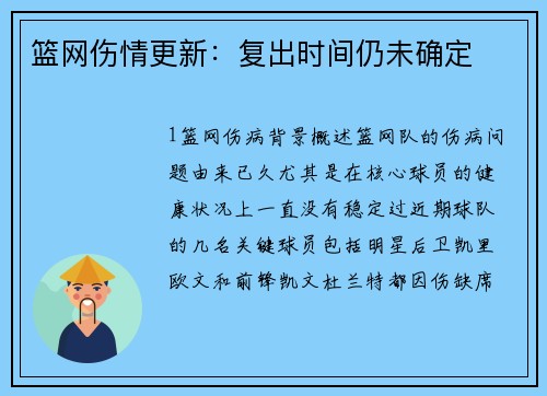 篮网伤情更新：复出时间仍未确定