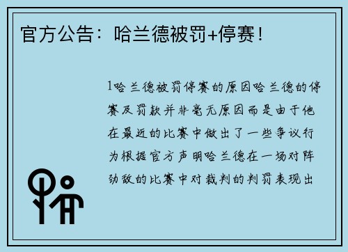官方公告：哈兰德被罚+停赛！