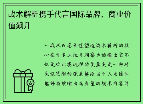 战术解析携手代言国际品牌，商业价值飙升