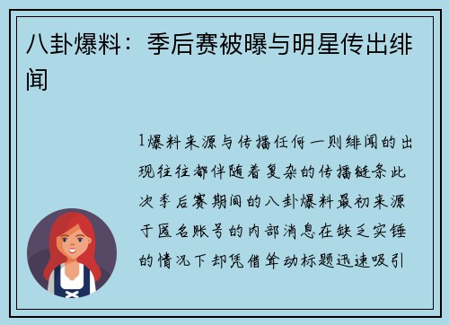 八卦爆料：季后赛被曝与明星传出绯闻