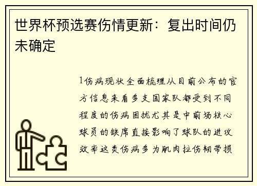 世界杯预选赛伤情更新：复出时间仍未确定