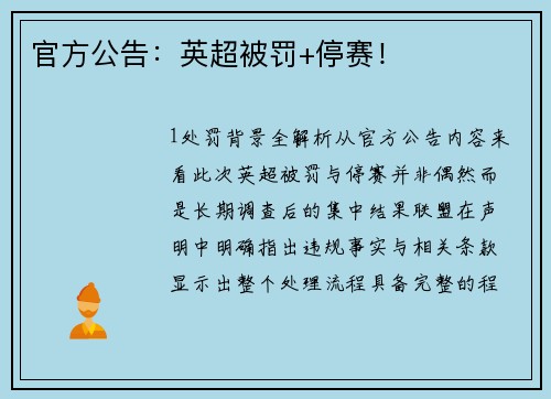 官方公告：英超被罚+停赛！