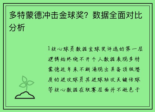 多特蒙德冲击金球奖？数据全面对比分析