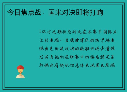 今日焦点战：国米对决即将打响