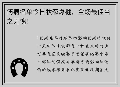 伤病名单今日状态爆棚，全场最佳当之无愧！