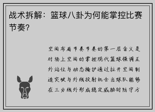 战术拆解：篮球八卦为何能掌控比赛节奏？