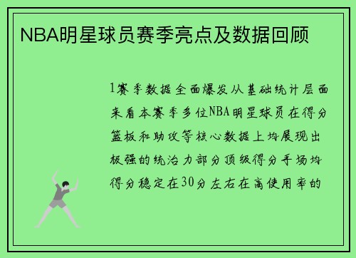 NBA明星球员赛季亮点及数据回顾