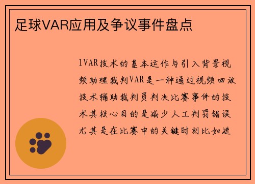 足球VAR应用及争议事件盘点