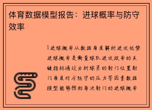 体育数据模型报告：进球概率与防守效率