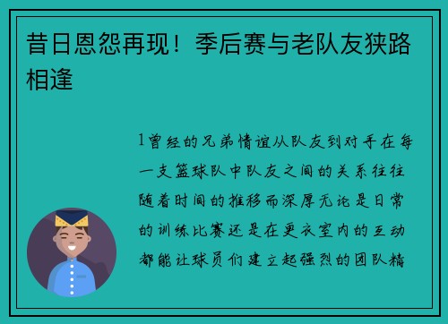 昔日恩怨再现！季后赛与老队友狭路相逢
