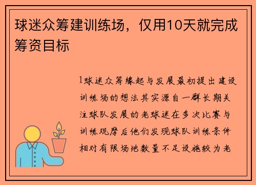 球迷众筹建训练场，仅用10天就完成筹资目标