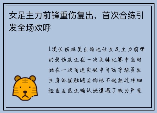 女足主力前锋重伤复出，首次合练引发全场欢呼
