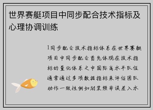 世界赛艇项目中同步配合技术指标及心理协调训练