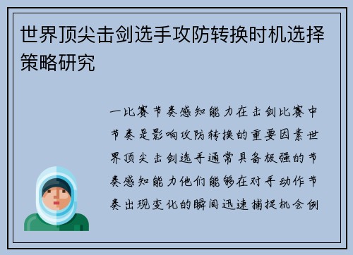 世界顶尖击剑选手攻防转换时机选择策略研究