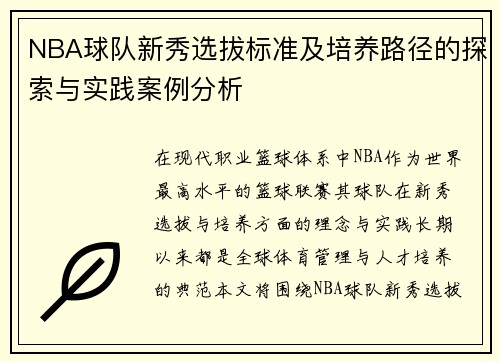 NBA球队新秀选拔标准及培养路径的探索与实践案例分析