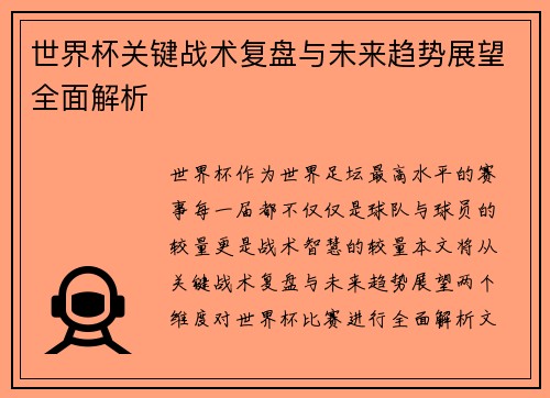 世界杯关键战术复盘与未来趋势展望全面解析