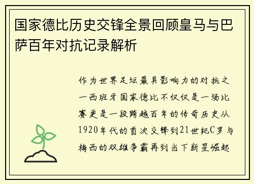 国家德比历史交锋全景回顾皇马与巴萨百年对抗记录解析