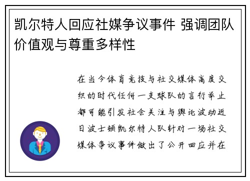 凯尔特人回应社媒争议事件 强调团队价值观与尊重多样性