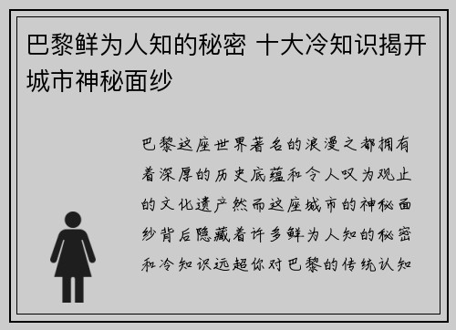 巴黎鲜为人知的秘密 十大冷知识揭开城市神秘面纱