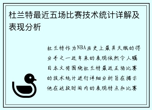 杜兰特最近五场比赛技术统计详解及表现分析