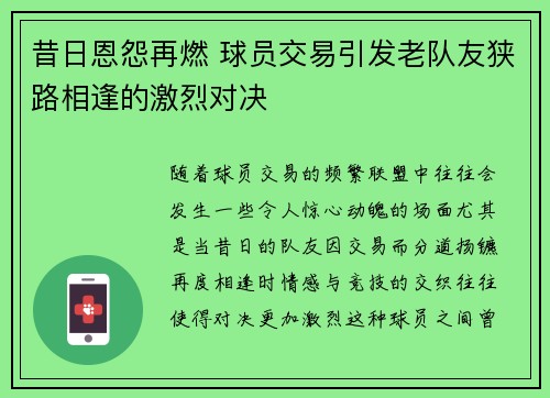 昔日恩怨再燃 球员交易引发老队友狭路相逢的激烈对决