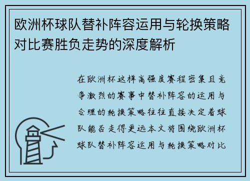 欧洲杯球队替补阵容运用与轮换策略对比赛胜负走势的深度解析