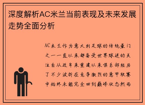 深度解析AC米兰当前表现及未来发展走势全面分析