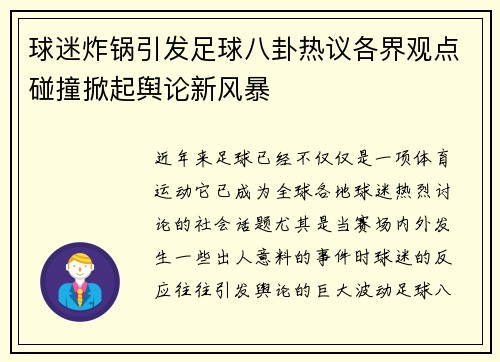 球迷炸锅引发足球八卦热议各界观点碰撞掀起舆论新风暴