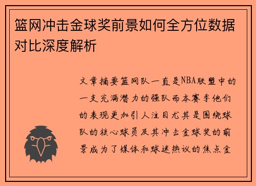篮网冲击金球奖前景如何全方位数据对比深度解析