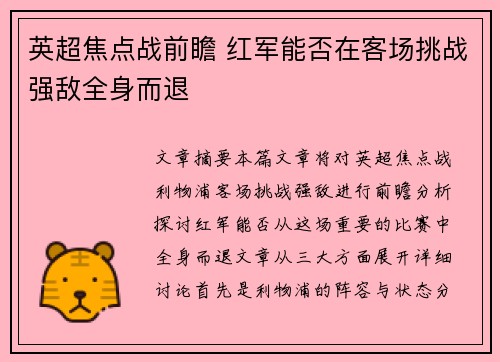 英超焦点战前瞻 红军能否在客场挑战强敌全身而退