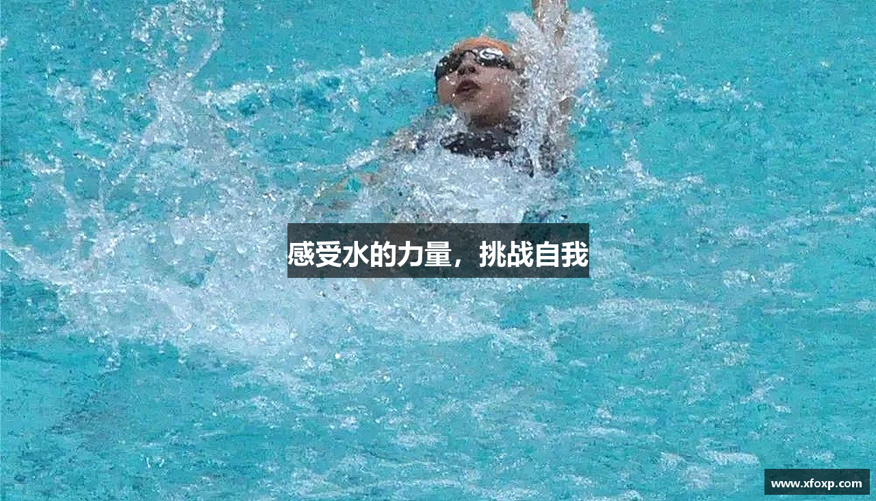 mk体育官网感受水的力量，挑战自我